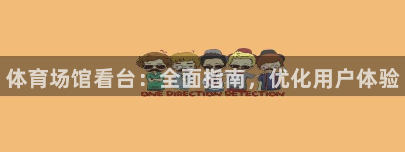 尊龙凯时用户名m：体育场馆看台：全面指南，优化用户体验